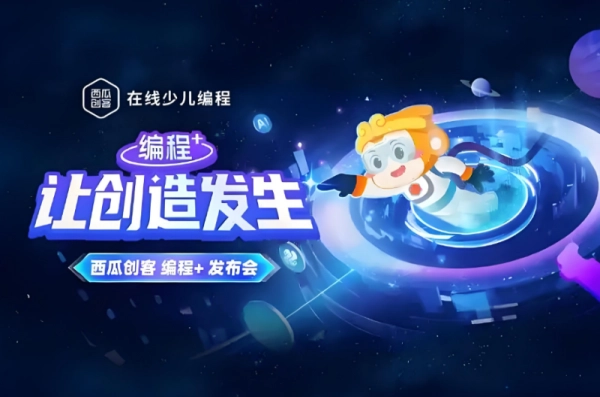 西瓜创客少儿编程图2