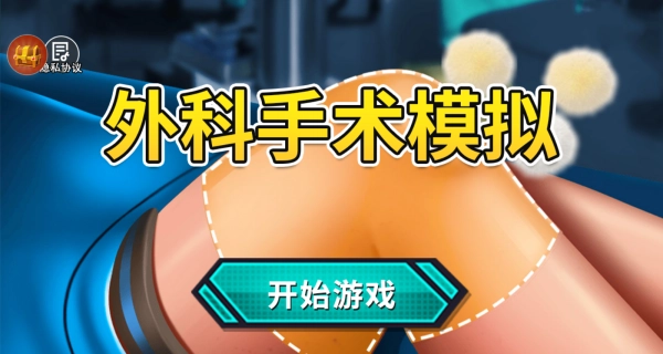 外科手术模拟手机版(4)