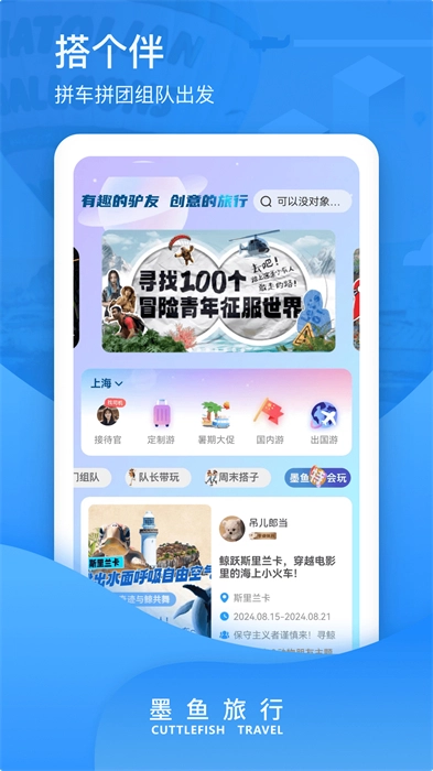墨鱼旅行手机版