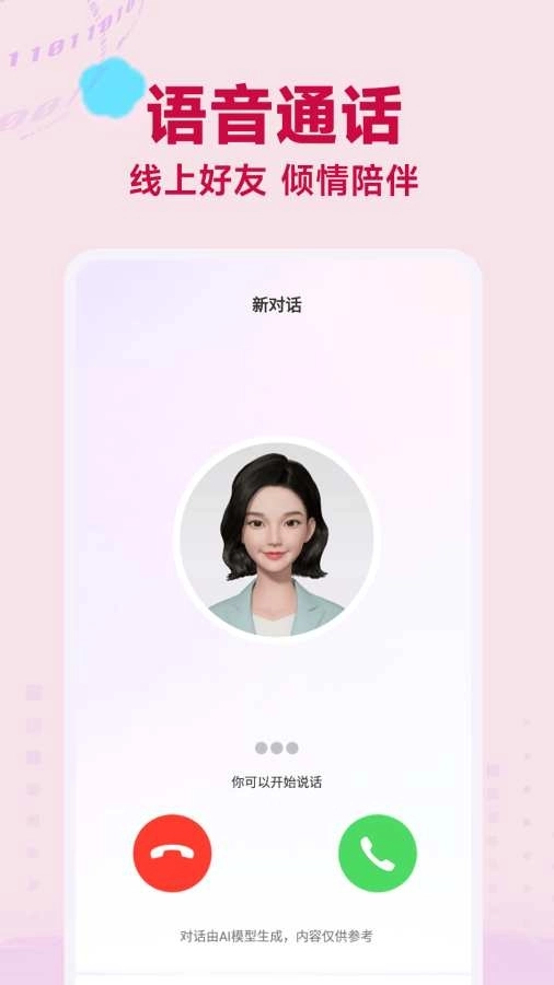 AI语音聊天安卓版图2