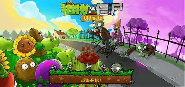 植物大战僵尸精华版图1