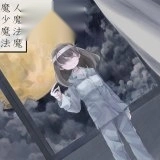 魔女魔少魔法魔