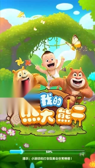 我的熊大熊二手机版