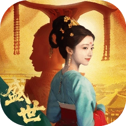 盛世天下