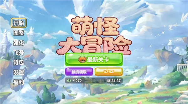 萌怪大冒险图3