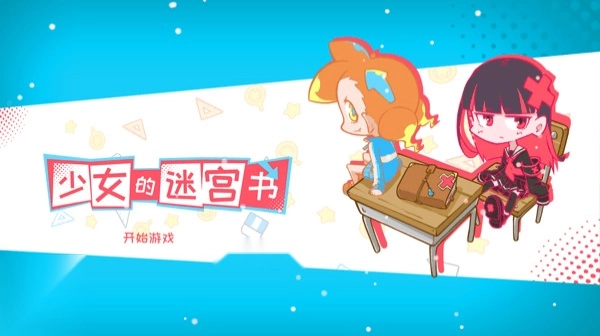 少女的迷宫书