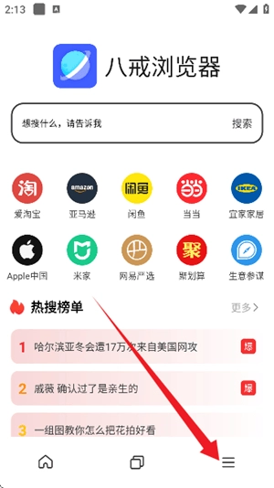八戒浏览器手机最新版图2