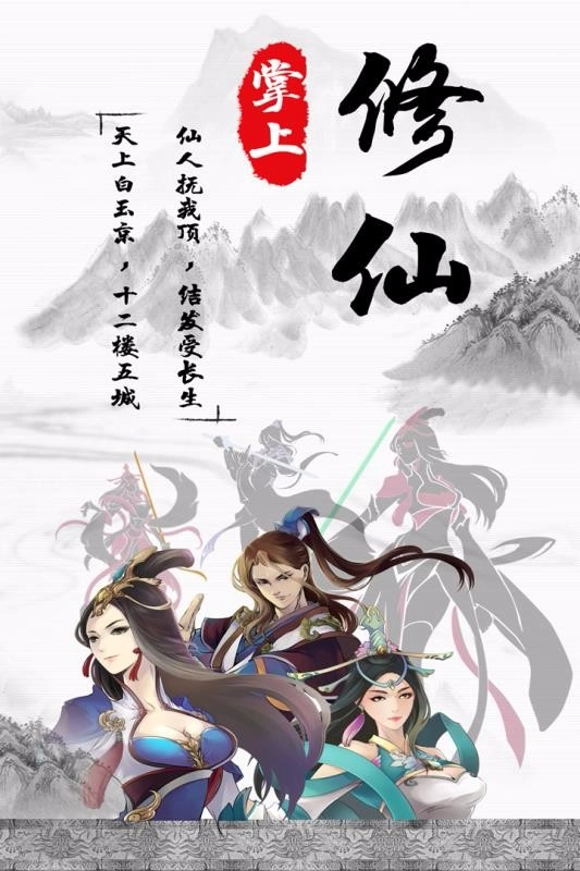 掌上修仙无限仙玉版手机下载