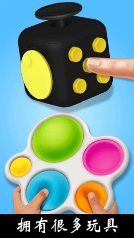 解压玩具乐园(3)