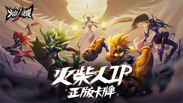 火柴人觉醒渠道服(1)