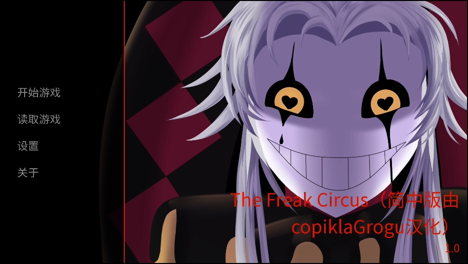 怪诞马戏团(The Freak Circus)