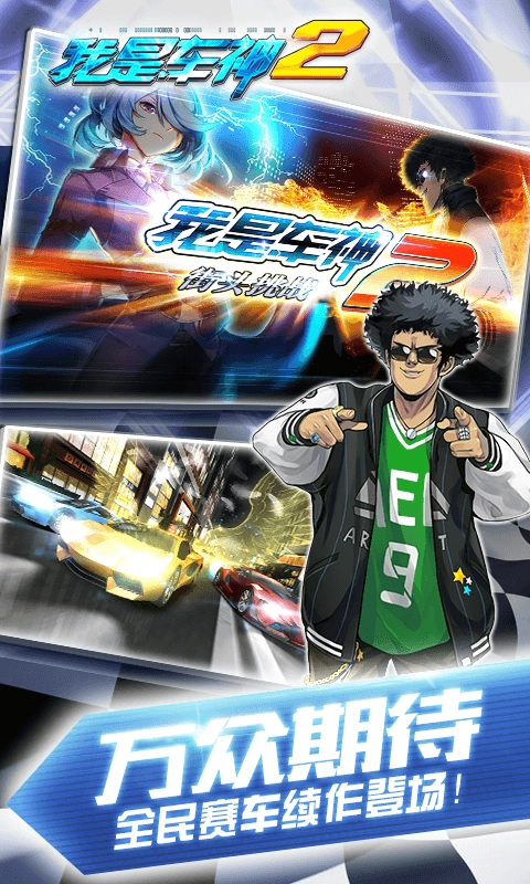 我是车神2免费版图1