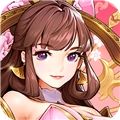 放开那三国3无限版