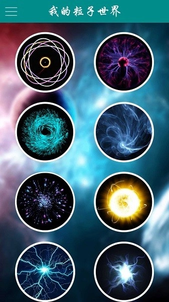 我的粒子世界图3