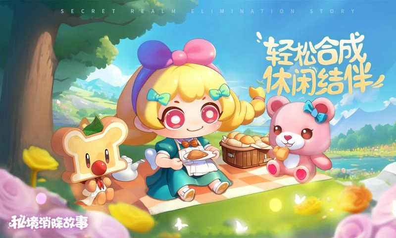 秘境消除故事正版(1)