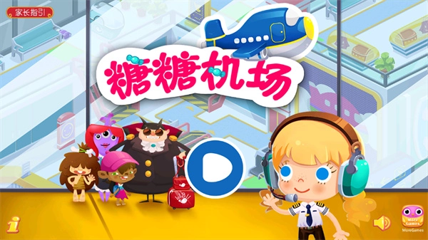 糖糖机场安卓版(1)