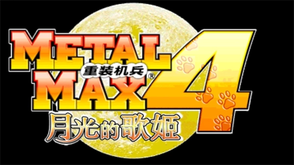 重装机兵4月光歌姬(1)