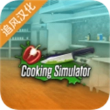 烹饪美食模拟器(Cooking Simulator Mobile)