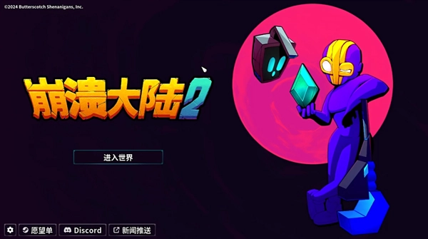 崩溃大陆2手机版
