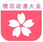 樱花动漫大全免费版
