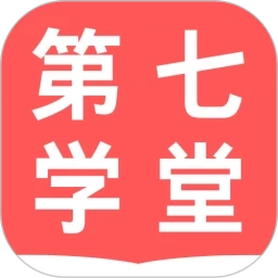 第七学堂