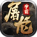 屠龍爭霸