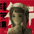 街漓芳传