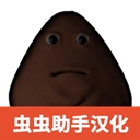 大便的复仇
