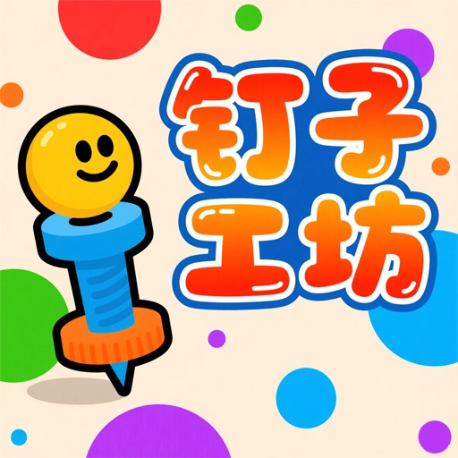 钉子工坊