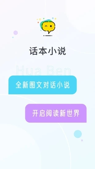 话本(对话小说阅读) 安卓版