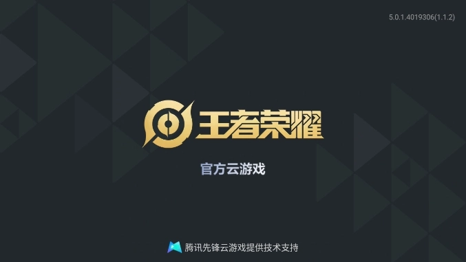 王者荣耀云游戏正版图1