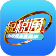 税税通