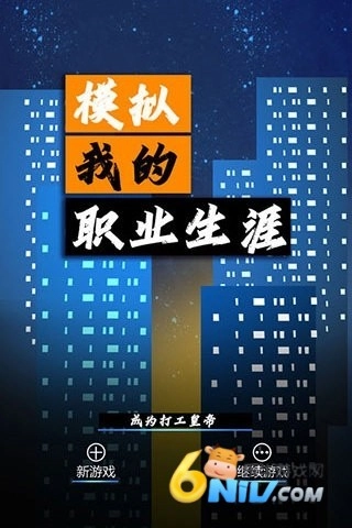 模拟我的职业生涯官网版下载