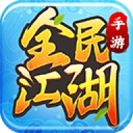 全民江湖丸子版