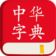 中华字典免费版