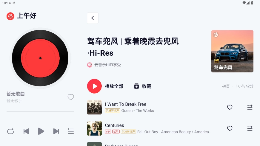网易云音乐车载版