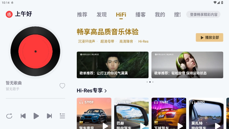 网易云音乐车载版