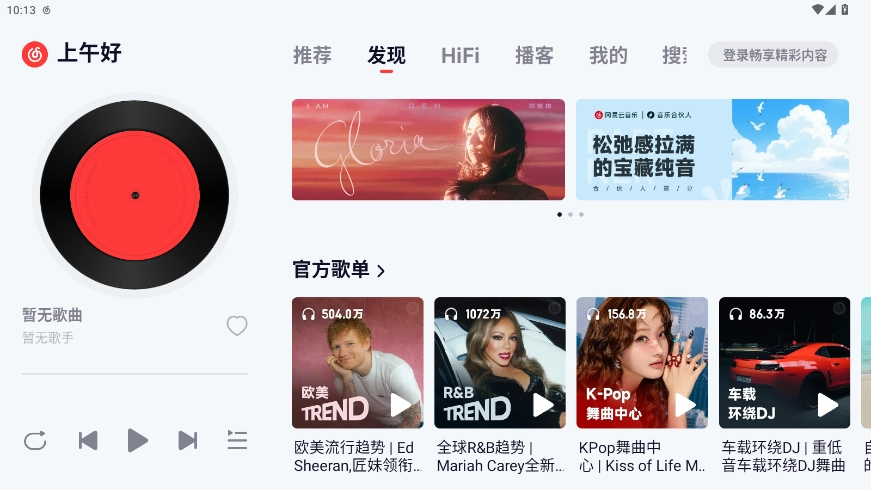 网易云音乐车载版