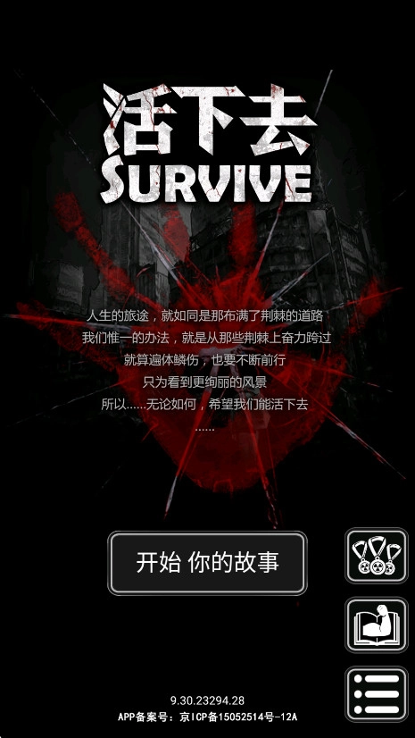 活下去正版图1