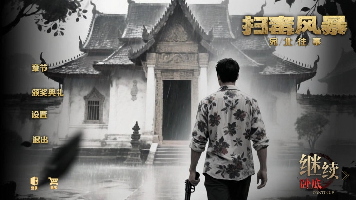 扫毒风暴游戏手机版1