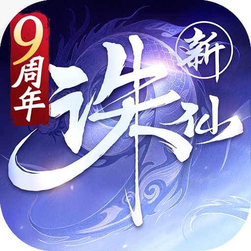 诛仙最新版