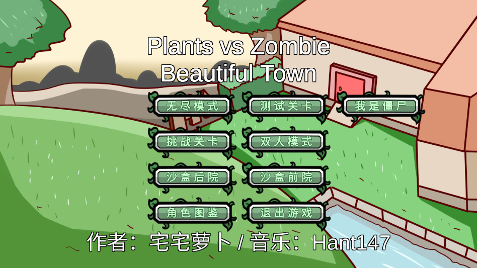 植物大战僵尸BT版图1