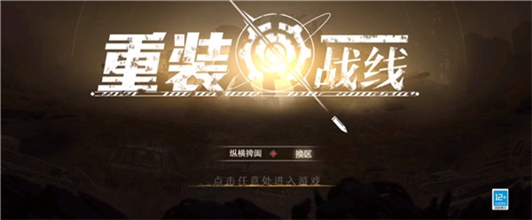 重装战线图5