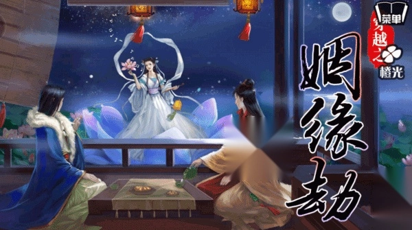 穿越之姻缘劫旧版图3