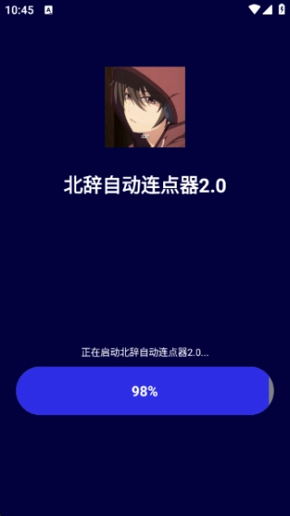 北辞自动连点器图1