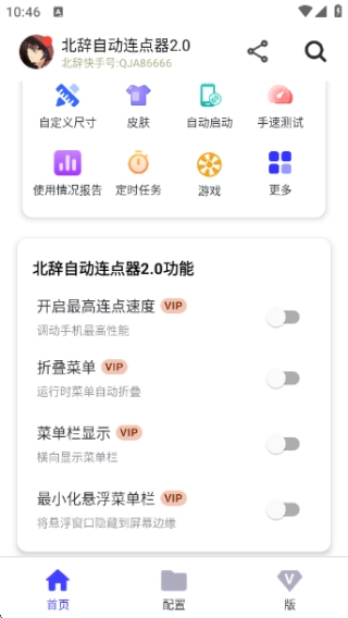 北辞自动连点器图2