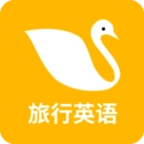 旅行英语