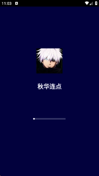 秋华连点图6