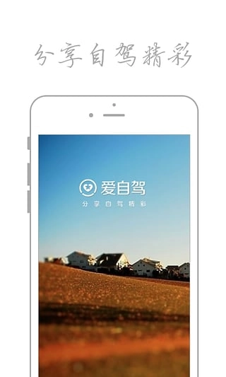 爱自驾(1)