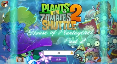 植物大战僵尸2shuttle(1)